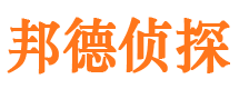 攸县邦德私家侦探公司